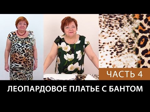 Леопардовое платье с бантом Соединяем детали платья Как сшить шелковое платье своими руками Часть 4