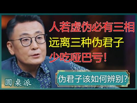 伪君子该如何辨别？人若虚伪，必有三相，远离三种伪君子，少吃哑巴亏！#窦文涛 #梁文道 #马未都 #马家辉 #周轶君