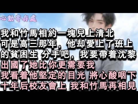 【獨家心動】我和竹馬相約一塊兒上清北。可是高三那年，他卻愛上了班上的貧困生。分手吧，我要帶著沈黎出國了。她比你更需要我。我看著他堅定的目光，將心酸咽下。十年後校友會上，我和竹馬再#小說 #言情 #戀愛