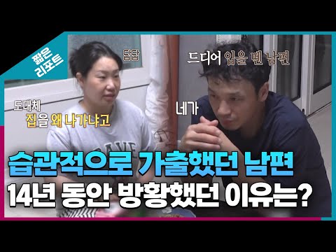 [짧은 리포트 연기부부] 습관적으로 가출했던 남편, 14년 동안 방황했던 이유는?ㅣ오은영리포트  결혼지옥