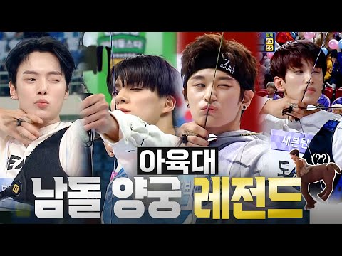 [엠씽크ON] 아육대가 돌아왔다! 꽂힌 건 과녁이 아니라 내 심장...? 💛외모도 텐! 실력도 텐!💛인 남돌 양궁 모음ㅣ시청자가 바라본 콘텐츠 M씽크