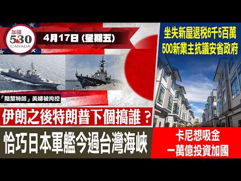 伊朗之後特朗普下個搞誰？ |  恰巧日本軍艦今過台灣海峽 (4月17日)