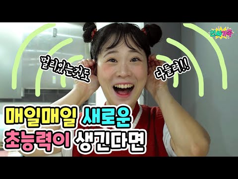 매일매일 새로운 초능력이 생긴다면?? 과연 어떤 초능력들이??? / 인싸가족 시트콤