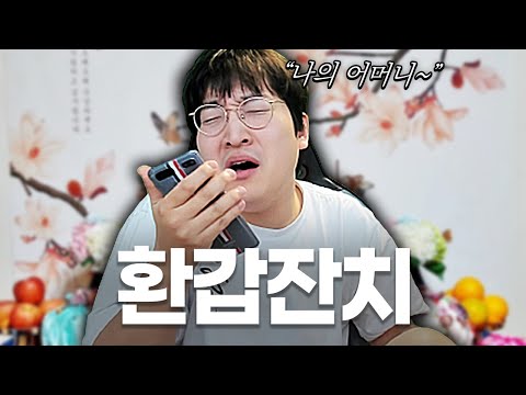 [상트콤] 어머니의 피할 수 없는 가불기 그리고 환갑잔치..