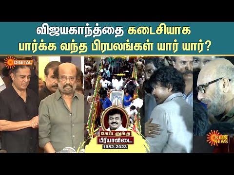 Vijayakanth Final Moments | விஜயகாந்த்தை கடைசியாக பார்க்க வந்த பிரபலங்கள் யார் யார்? | Sun News