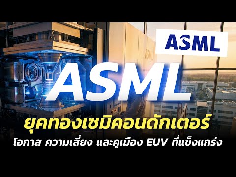 ASML ผู้ขายจอบพลั่วยุคทองชิป! เจาะคูเมือง EUV–โอกาส–ความเสี่ยง วิเคราะห์เชิง VI #ASML #Semiconductor