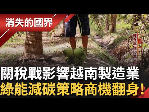 川普關稅戰 敲響越南警鐘 製造工程升級 椰林變工廠 檳椥大翻身!執行碳排量計畫 綠能商機 粉紅椰子水超珍貴!｜李文儀主持｜【消失的國界PART1】20250525｜三立新聞台