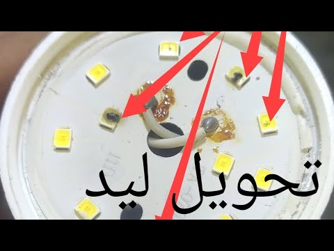 تحويل ليد الي سهاري اصلاح اليد توفير المال