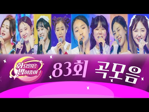 화요일은 밤이 좋아 곡모음 (83화) ❤40분 연속듣기❤ TV CHOSUN 230905방송