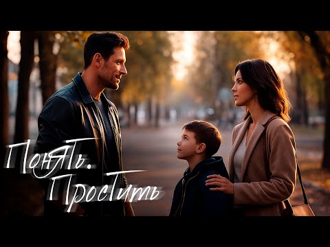 🔥 СЕМЬЯ, ПОДРУГА, ЛЮБОВНИК… И СЕКРЕТ, КОТОРЫЙ ВСЕ РАЗРУШАЕТ | ПОНЯТЬ. ПРОСТИТЬ