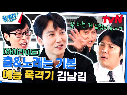섹시 퇴폐미는 잊어주세요ㅋㅋ 유퀴즈 특화된 귀여운 김남길 자기님 모먼트! #highlight#유퀴즈온더블럭 | YOU QUIZ ON THE BLOCK EP.212