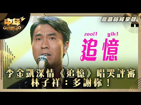 中年好聲音3｜李金凱深情再次唱哭評審  林子祥：多謝你！｜李金凱 《追憶》｜高音質 純享版｜第29集 12強淘汰賽｜歌唱 比賽｜音樂節目｜TVB綜藝