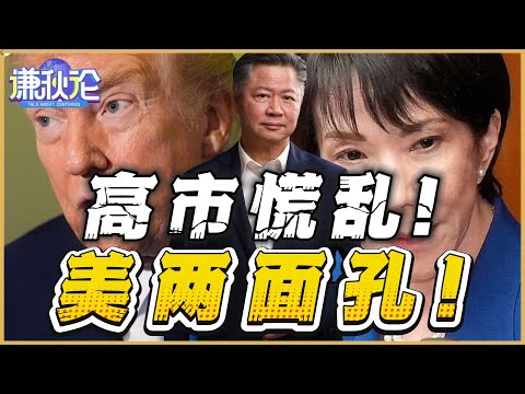 《谦秋论》賴岳謙  |  高市慌乱！美两面孔！