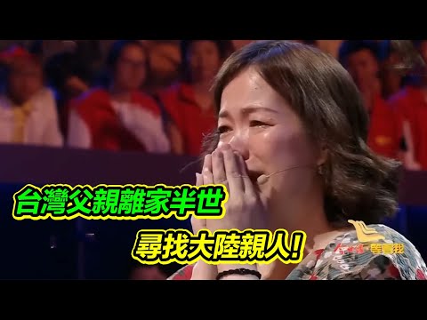 台灣老兵去世唯一遺願 讓女兒尋找自己在大陸的親人 落葉歸根！【等着我】