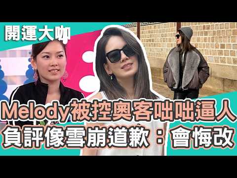 優雅人設翻車?Melody被控奧客常咄咄逼人!負評像雪崩道歉:會悔改!|Melody 【#開運有大咖】