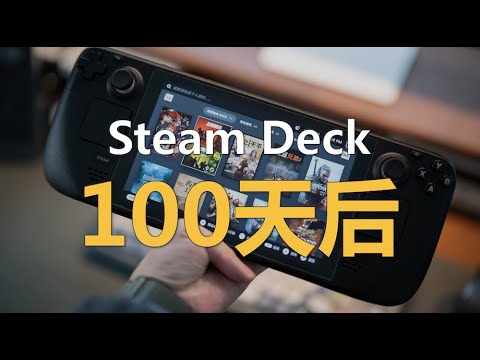 买了就后悔？Steam Deck 100天使用体验