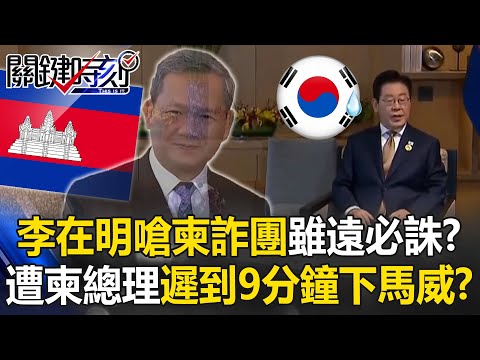 Lee Jae-myung warns scam gangs: Touch Koreans, face wrath—snubbed by PM!