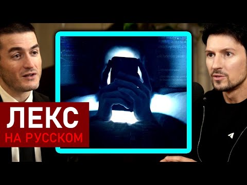 Почему Павел Дуров не пользуется смартфоном | Лекс Фридман Подкаст