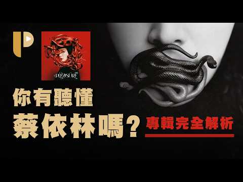 你真的有聽懂蔡依林嗎？10分鐘深度了解《PLEASURE》
