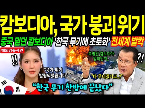 [해외감동사연] 태국-캄보디아 전면전 돌입직후, 한국무기 200기에 캄보디아 군부가 피눈물 흘린 이유. 대한민국 대반격!