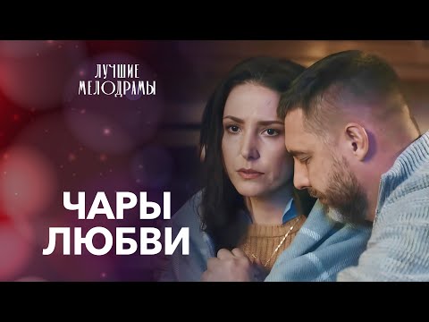 💘💋 Приворожила БАТЫРЕВА? | МЕЛОДРАМЫ 2025 | НОВИНКИ КИНО | РОМАНТИЧЕСКИЙ ФИЛЬМ