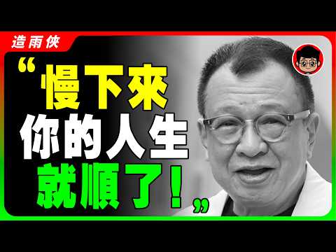 76歲許紹雄，10條人間清醒的臨終遺言，解決了人生中80%的内耗和焦慮！珍惜眼前人！有錢就把日子過好，沒錢就把心情過好！