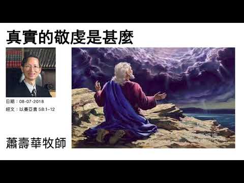 真實的敬虔是甚麼 蕭壽華牧師