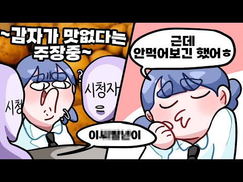 감자가 맛있나요?ㅋ