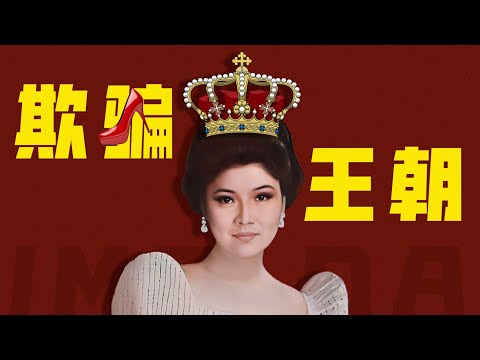 皇后的野心！如何用3000雙鞋，搞垮一個國家？