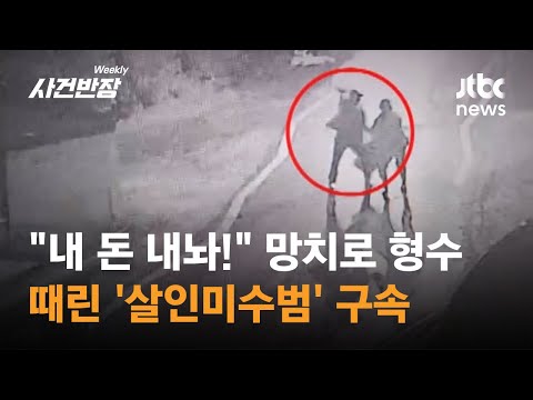 30년간 폭행하더니 살해 시도까지...형수 '살인미수범' 구속 #제보후 / JTBC 위클리 사건반장