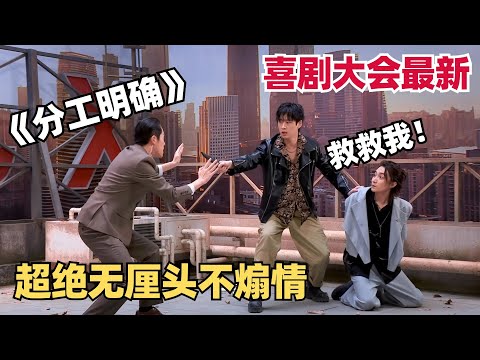 喜剧最新无厘头！明星保镖只抓粉丝不管劫匪？剧情走向简直神经病笑疯了！#喜剧大会 #喜人奇妙夜 #一年一度喜剧大赛 #搞笑