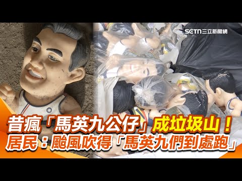 獨家／逾百包「馬英九公仔」成垃圾山！昔瘋「馬公仔」絕版品全身風沙堆滿橋下...居民崩潰：颱風吹得馬英九們到處跑｜三立新聞網 SETN.com