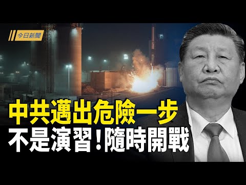 美媒曝光 中共突然邁出危險一步；李強拒見高市 被批破壞外交互信；央視PO插口袋送客 揭習最害怕的大敗筆【今日新聞】