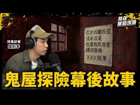 鬼屋錄影器材頻故障！男主持人半夜進隧道探險 麥克風竟收到女聲「你在哪裡？」｜鬼月特輯！找鬼記者錯別字●上｜《我在案發現場》