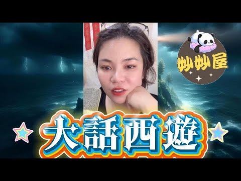 大話西遊﹐滿口謊言#小元姐姐#情感故事#睡前故事#搞笑視頻