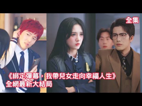 一口氣看完！灰姑娘車禍意外穿越到13年後，傻兒子成了校花的舔狗，女兒至今下落不明，這一世她靠外掛彈幕系統狠狠報仇，讓渣男總裁老公和小三付出代價！【绑定弹幕我带儿女走向幸福人生】全集 #短剧 #情感