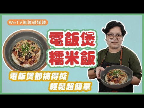 【容易煮🍳電飯煲臘味糯米飯】輕鬆容易簡單 冬日必食 | Rice cooker cooked sticky rice