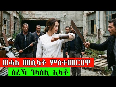 ወሓለ መሲላቶ ምስተመርዐው ሃገር ዘሰከሐት ምኳና ፈሊጡ