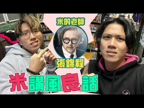 [JFFLIVE]米講風良話 EP115 ft.張錦程老師
