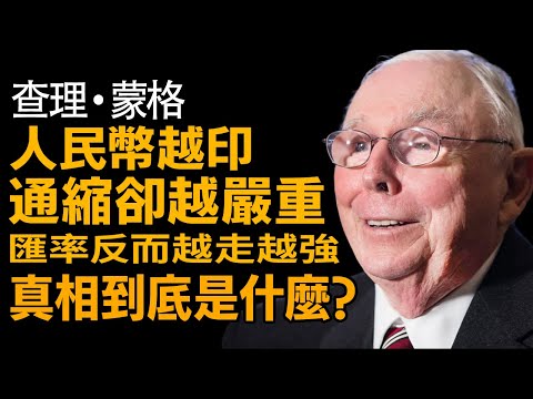 查理蒙格：335兆印鈔巨獸 —— 為什麼越努力越窮？揭開2025年財富「被消失」的真相