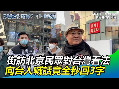 街訪北京民眾對台灣看法　向台人喊一句話竟全秒回：回來吧｜@setn