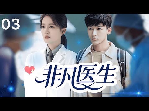【2025最新医疗剧】非凡医生 03 | 小孩高空坠落心跳停止！自闭症天才医生 #张晚意 一眼看穿病因，竟当街徒手开胸！ #李沁