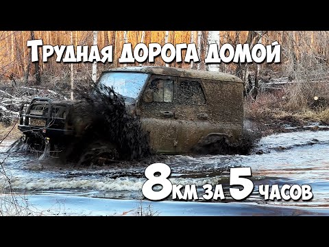 ТРУДНАЯ ДОРОГА ДОМОЙ! На двух УАЗах 8км за 5 часов!
