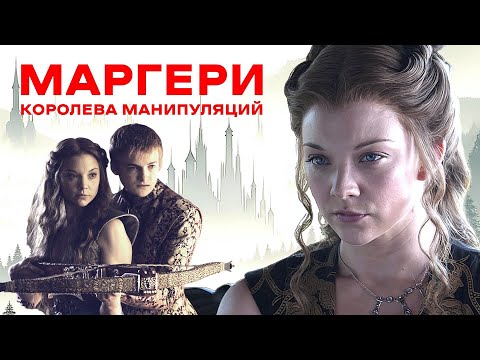 Маргери Тирелл: главный манипулятор Игры престолов