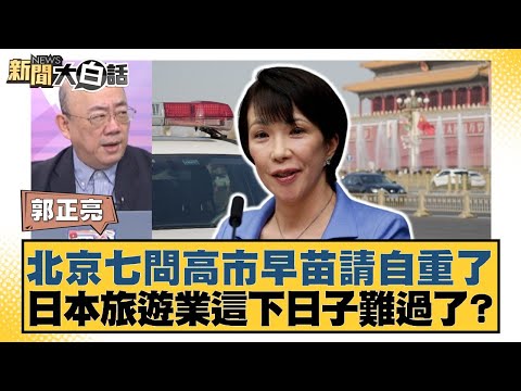 Beijing raises seven questions for Sanae Takashi: Please have some self-respect. Is the Japanese ...