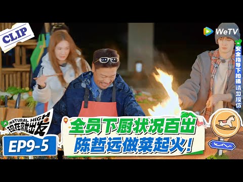 现在就出发 第3季 EP9-5:这综艺厨房像战场!炒西红柿起火贾冰救场太好笑!!#现在就出发S3 #沈腾 #白敬亭 #王安宇 #金晨 #范丞丞