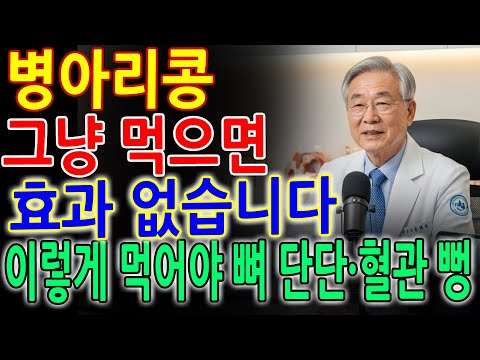 의사도 놀랐습니다｜병아리콩 이렇게 먹었더니 뼈·혈관이 동시에 살아났습니다｜노후건강｜시니어 건강 정보