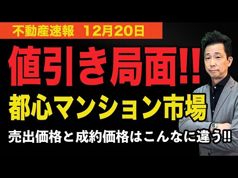 【値引き局面！】都心マンション市場は値引き局面に入った！売出価格と成約価格はこんなにも違うのか！　#マンション、＃不動産、＃中古マンション 📱
