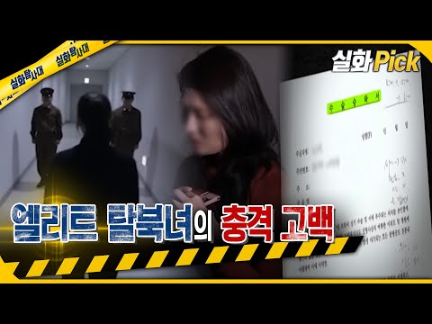 [실화Pick] 엘리트 탈북녀의 충격고백 #실화탐사대 #실화On MBC191204방송