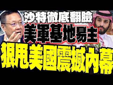 [Jie Wenji Reveals] Saudi Arabia Completely Turns Against U.S. Military! US Base Transferred to P...